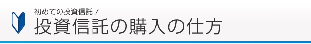 初めての投資信託 / 投資信託の購入の仕方