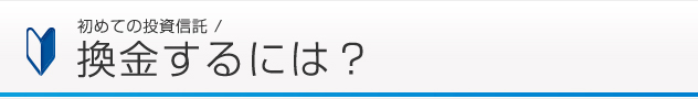 初めての投資信託 / 換金するには