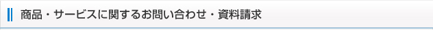 商品・サービスに関するお問い合わせ・資料請求