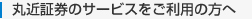 丸近証券のサービスをご利用の方へ