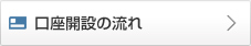 口座開設の流れ