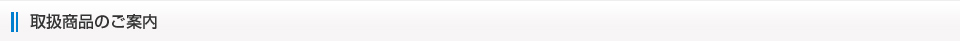 取扱商品のご案内