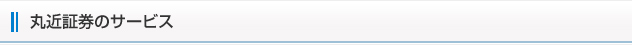 丸近証券のサービス