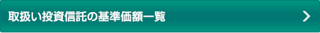 取扱い投資信託の基準価額一覧
