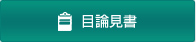 目論見書