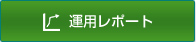 運用レポート