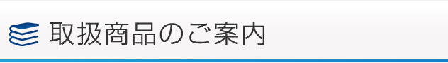 取扱商品のご案内