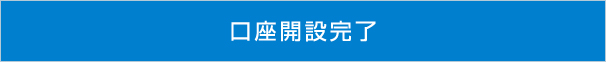 口座開設完了