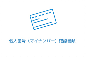 個人番号（マイナンバー）確認書類
