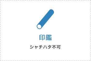 印鑑