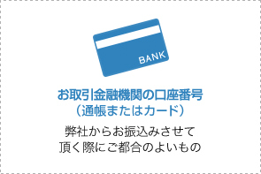 お取引金融機関の口座番号（通帳またはカード）