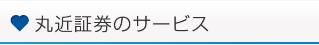 丸近証券のサービス