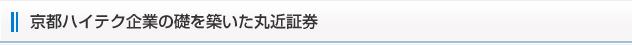 京都ハイテク企業の礎を築いた丸近証券