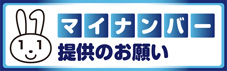 top_rmenu_mynumber.jpg